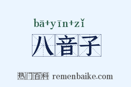 八音子是什么意思的图片